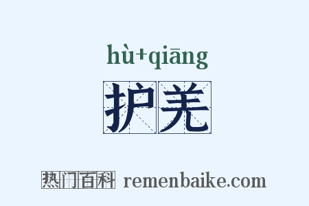 护羌是什么意思的图片